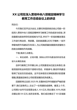XX公司在深入贯彻中央八项规定精神学习教育工作总结会议上的讲话