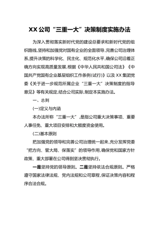 XX公司“三重一大”决策制度实施办法
