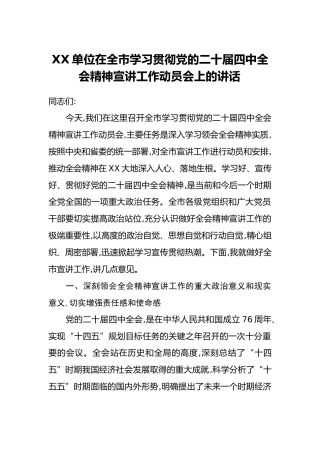 XX单位在全市学习贯彻党的二十届四中全会精神宣讲工作动员会上的讲话