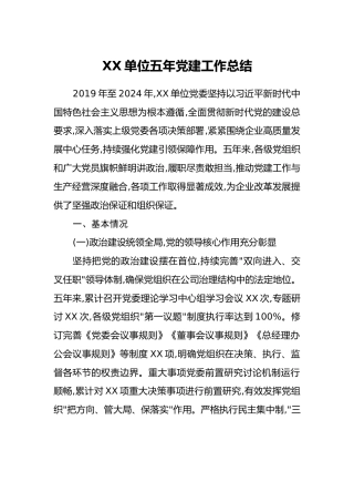 XX单位五年党建工作总结——旗帜引领风帆劲砥砺奋进谱新篇