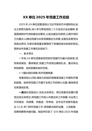 XX单位2025年党建工作总结