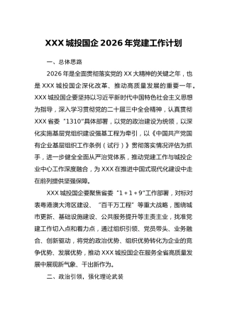 XXX城投国企2026年党建工作计划