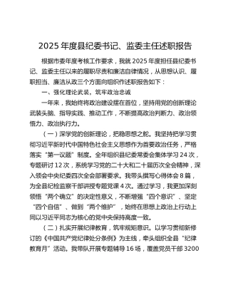 2025年度县纪委书记、监委主任述职报告