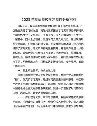 2025年党员党校学习党性分析材料