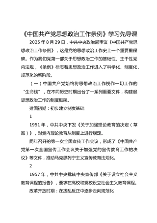 《中国共产党思想政治工作条例》学习先导课