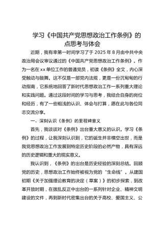 《中国共产党思想政治工作条例》学习体会