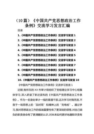 《中国共产党思想政治工作条例》交流学习发言汇编【10篇】