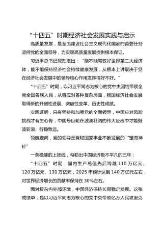 “十四五”时期经济社会发展实践与启示