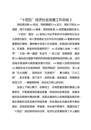 “十四五”经济社会发展工作总结2
