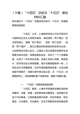 （9篇）“十四五”总结与“十五五”谋划材料汇编