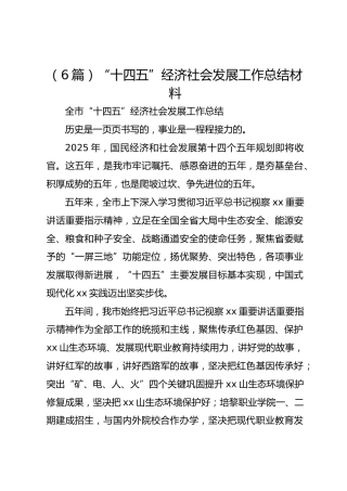 （6篇）“十四五”经济社会发展工作总结材料
