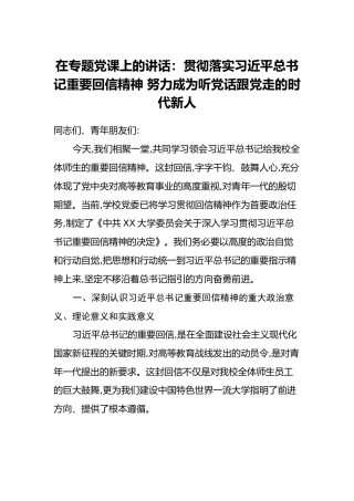 在专题党课上的讲话：贯彻落实习近平总书记重要回信精神 努力成为听党话跟党走的时代新人