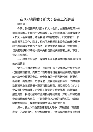 在镇党委(扩大)会议传达学习大会精神上的讲话