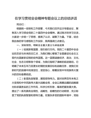 在学习贯彻四中全会精神专题会议上的总结讲话
