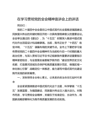 在学习贯彻党的二十届四中全会精神宣讲会上的讲话