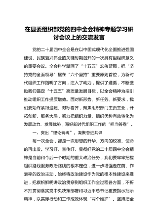 在县委组织部党的四中全会精神专题学习研讨会议上的交流发言