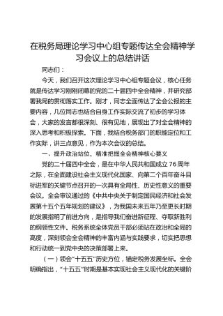 在税务局理论学习中心组专题传达四中全会精神学习会议上的总结讲话