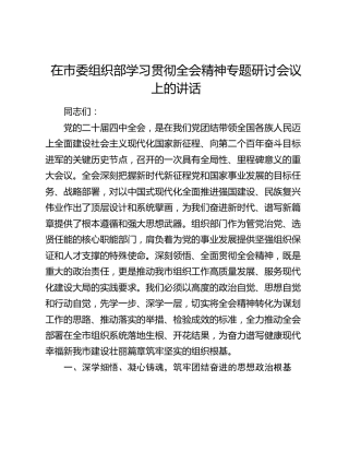 在市委组织部学习贯彻四中全会精神专题研讨会议上的讲话
