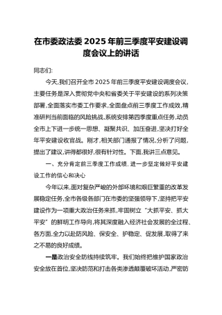 在市委政法委2025年前三季度平安建设调度会议上的讲话