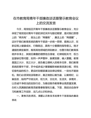 在市教育局青年干部廉政谈话暨警示教育会议上的交流发言