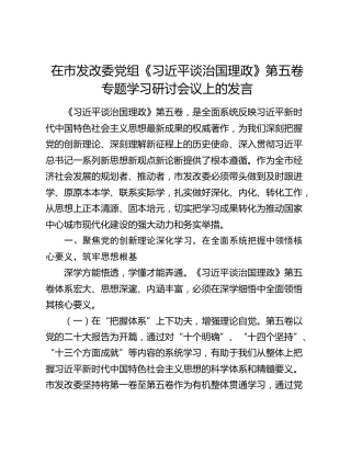 在市发改委党组《习近平谈治国理政》第五卷专题学习研讨会议上的发言