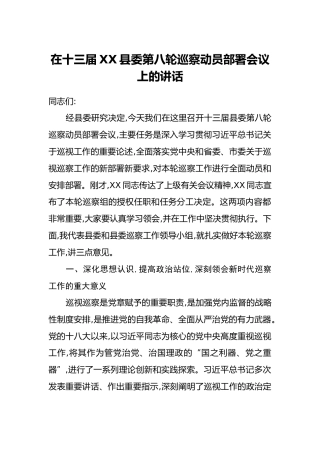 在十三届XX县委第八轮巡察动员部署会议上的讲话