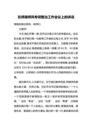 在师德师风专项整治工作会议上的讲话