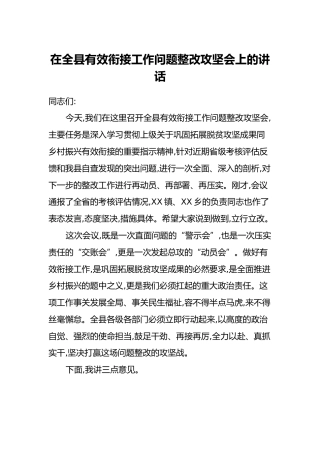 在全县有效衔接工作问题整改攻坚会上的讲话