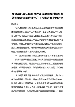 在全县巩固拓展脱贫攻坚成果同乡村振兴有效衔接暨当前农业生产工作推进会上的讲话