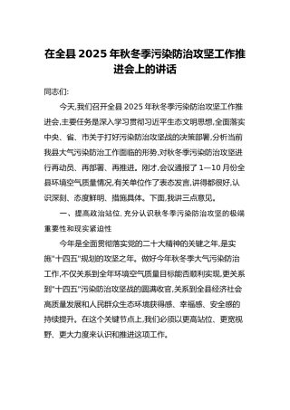 在全县2025年秋冬季污染防治攻坚工作推进会上的讲话