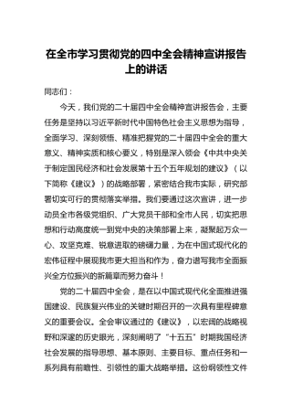 在全市学习贯彻党的四中全会精神宣讲报告上的讲话