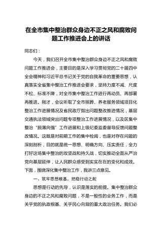 在全市集中整治群众身边不正之风和腐败问题工作推进会上的讲话