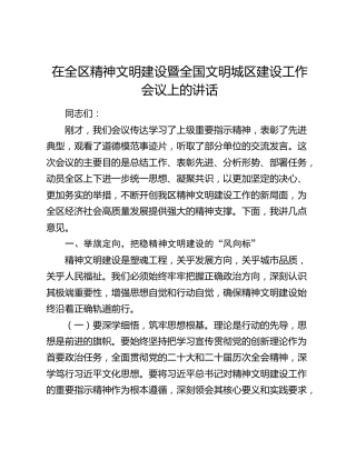 在全区精神文明建设暨全国文明城区建设工作会议上的讲话