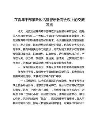 在青年干部廉政谈话暨警示教育会议上的交流发言