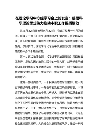 在理论学习中心组学习会上的发言：感悟科学理论思想伟力推动本职工作提质增效