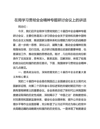 在局学习贯彻四中全会精神专题研讨会议上的讲话