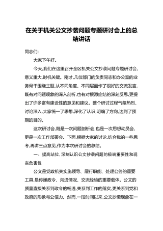 在关于机关公文抄袭问题专题研讨会上的总结讲话