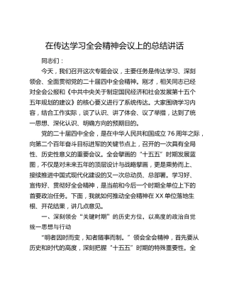 在传达学习四中全会精神会议上的总结讲话