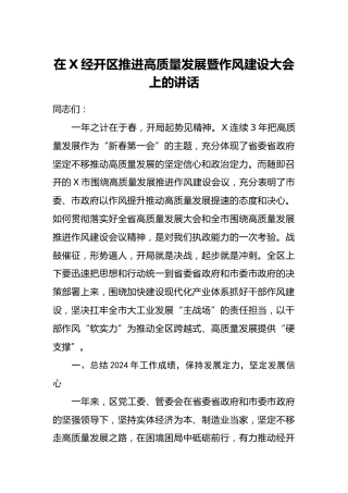 在X经开区推进高质量发展暨作风建设大会上的讲话