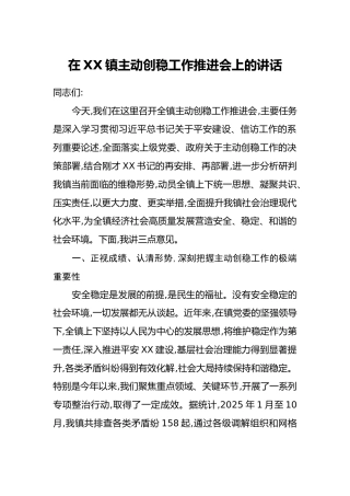在XX镇主动创稳工作推进会上的讲话