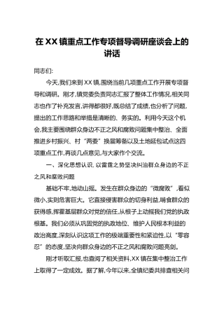 在XX镇重点工作专项督导调研座谈会上的讲话