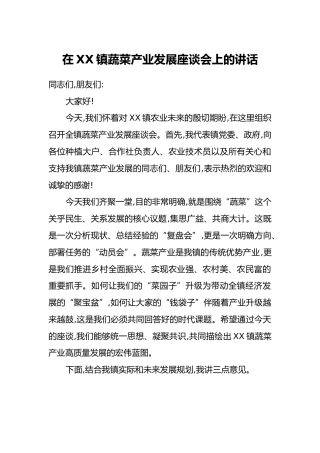 在XX镇蔬菜产业发展座谈会上的讲话