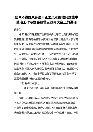 在XX镇群众身边不正之风和腐败问题集中整治工作专题会暨警示教育大会上的讲话