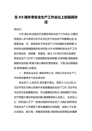 在XX镇冬季安全生产工作会议上的强调讲话