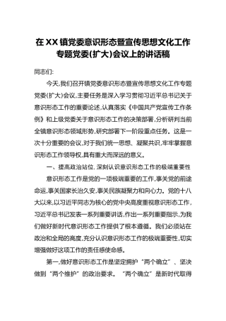 在XX镇党委意识形态暨宣传思想文化工作专题党委(扩大)会议上的讲话稿