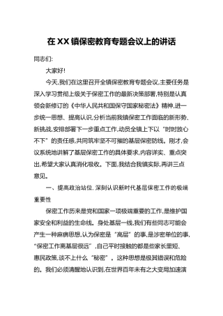 在XX镇保密教育专题会议上的讲话