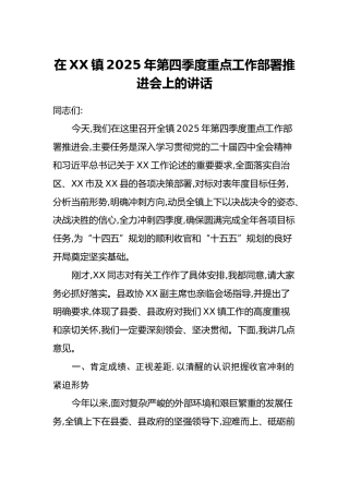 在XX镇2025年第四季度重点工作部署推进会上的讲话