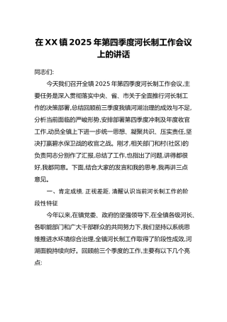 在XX镇2025年第四季度河长制工作会议上的讲话