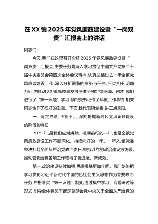 在XX镇2025年党风廉政建设暨“一岗双责”汇报会上的讲话