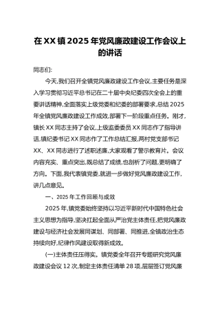 在XX镇2025年党风廉政建设工作会议上的讲话